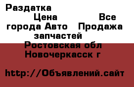 Раздатка Porsche Cayenne 2005 3,2 › Цена ­ 15 000 - Все города Авто » Продажа запчастей   . Ростовская обл.,Новочеркасск г.